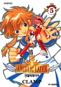 [고화질] 엔젤릭 레이어(ANGELIC LAYER) 05권