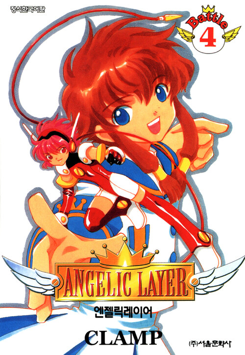 [고화질] 엔젤릭 레이어(ANGELIC LAYER) 04권