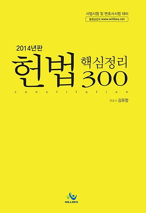 [중고] 헌법 핵심정리 300