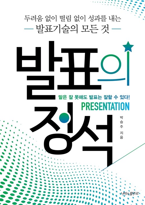 발표의 정석 : 두려움 없이 떨림 없이 성과를 내는 발표기술의 모든 것