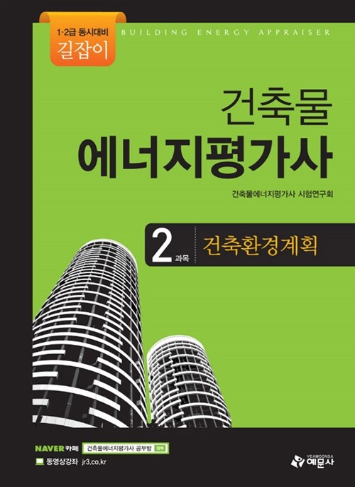 길잡이 건축물에너지평가사 2과목 : 건축환경계획