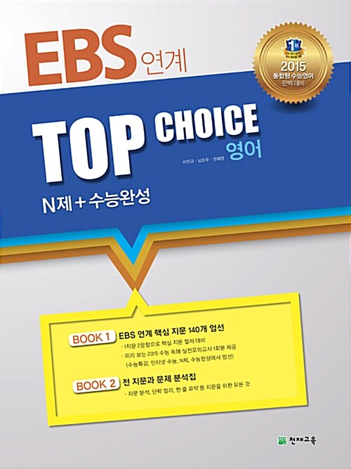 EBS 연계 TOP CHOICE N제+수능완성 영어