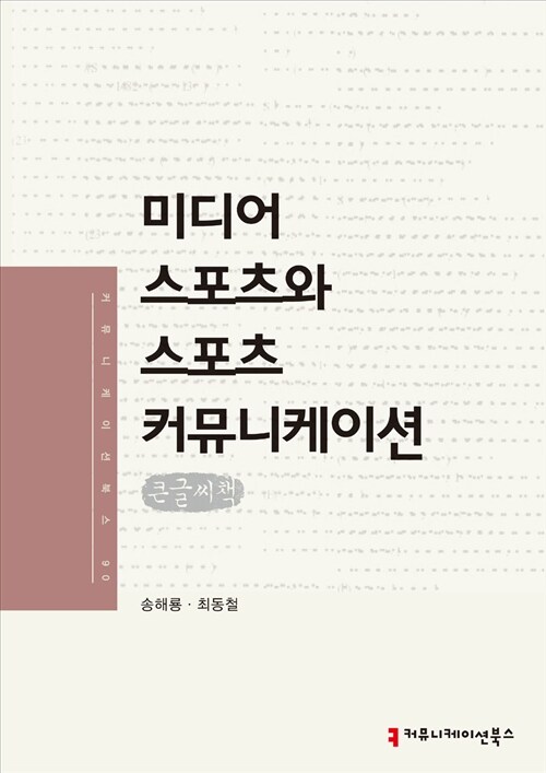 미디어 스포츠와 스포츠 커뮤니케이션 (큰글씨책)