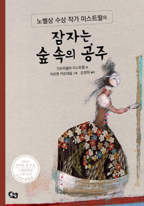 잠자는 숲 속의 공주 : 노벨상 수상 작가 미스트랄의 클래식 그림책