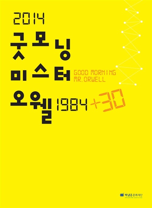 [중고] 2014 굿모닝 미스터 오웰 1984 +30