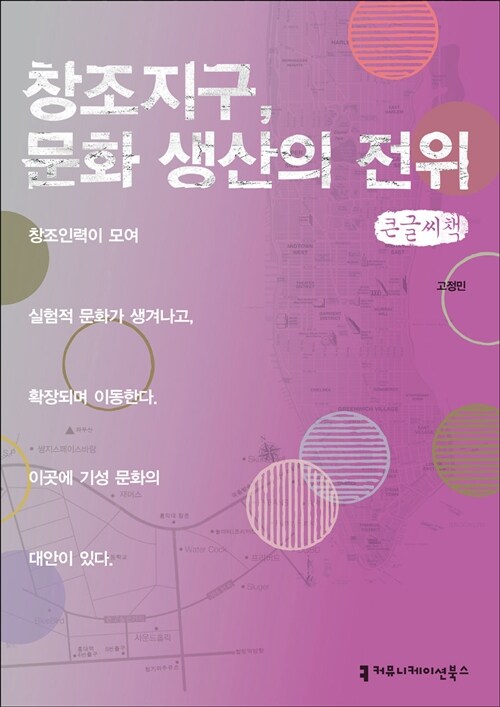 창조지구, 문화 생산의 전위 (큰글씨책)