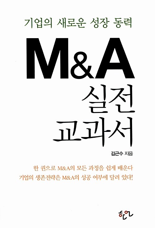 [중고] M&A 실전 교과서