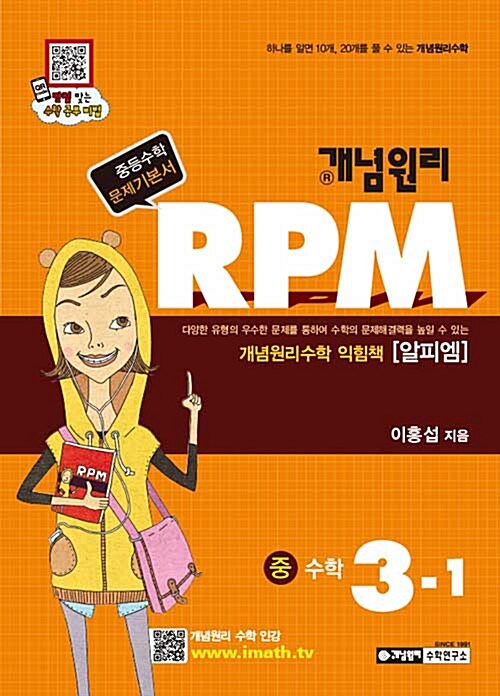 [중고] 개념원리 RPM 문제기본서 수학 중3-1 (2019년용)