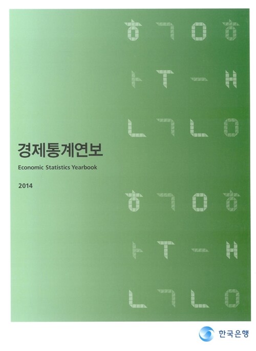 경제통계연보 2014