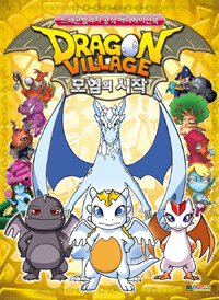 (Dragon village) 모험의 시작 :드래곤빌리지 공식 애니메이션북 