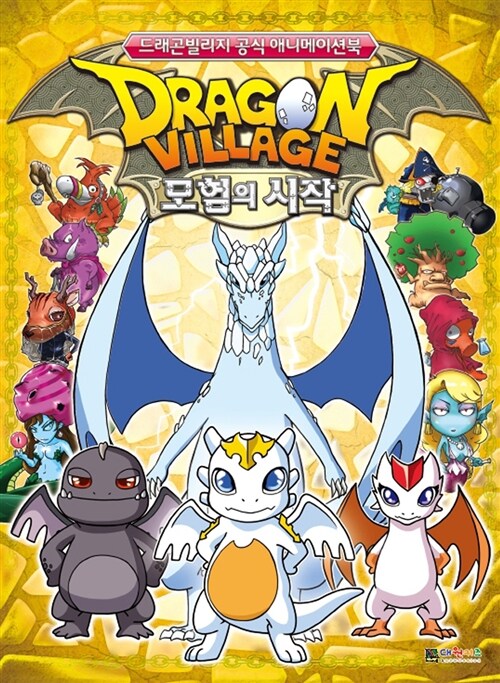 드래곤 빌리지 공식 애니메이션북