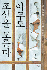 아무도 조선을 모른다 :조선 역사의 18가지 물음표 
