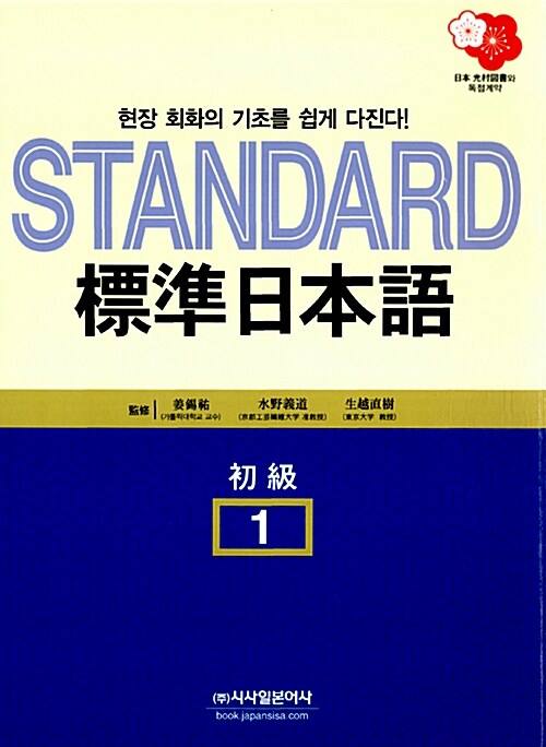 [중고] Standard 표준일본어 1 : 초급