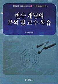 [중고] 변수 개념의 분석 및 교수학습