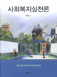 사회복지실천론 =Social work practice 