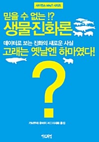 믿을 수 없는 생물진화론