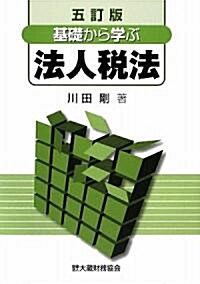 基礎から學ぶ法人稅法 (5訂版, 單行本)