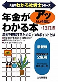 年金がアッという間にわかる本 13訂版 (眞島のわかる社勞士シリ-ズ) (單行本)