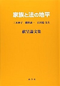 家族と法の地平―三木妙子·磯野誠一·石川稔先生獻呈論文集 (單行本)