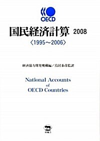 OECD國民經濟計算 2008(全2冊) (大型本)