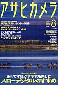 アサヒカメラ　2009年8月號