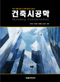 건축시공학 =최신 건축기술 및 공법 중심의 실무서 /Building construction 