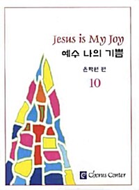 [중고] 예수 나의 기쁨 10