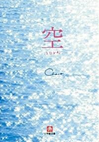 空 (小學館文庫 ち 1-1) (文庫)