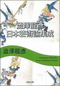 澁澤龍彦 日本藝術論集成 (河出文庫) (文庫)