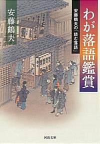 わが落語鑑賞 (河出文庫) (文庫)