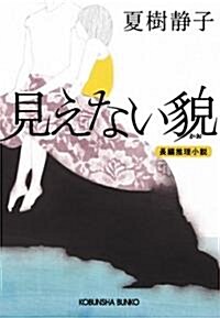 見えない貌 (光文社文庫) (文庫)