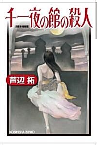 千一夜の館の殺人 (光文社文庫) (文庫)