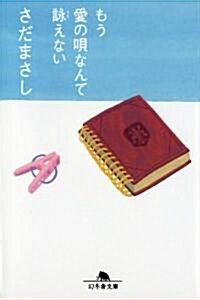 もう愛の唄なんて詠(うた)えない (幻冬舍文庫) (文庫)