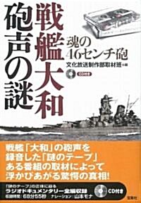 戰艦大和砲聲の謎 魂の46センチ砲 (CD付) (單行本)