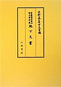 京都御所東山御文庫所藏地下文書 (史料纂集 古文書編) (單行本)