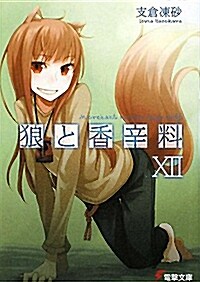 Spice and Wolf 12 (Paperback)