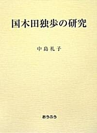 國木田獨步の硏究 (單行本)