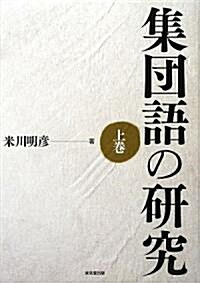 集團語の硏究〈上卷〉 (單行本)