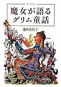 新裝版 魔女が語るグリム童話 (寶島社文庫) (文庫)