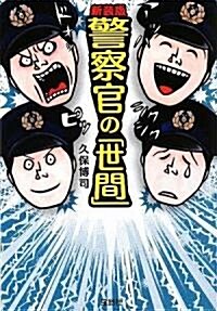 新裝版 警察官の「世間」 (寶島SUGOI文庫) (文庫)