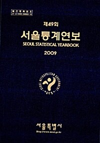 서울통계연보 2008 제49회