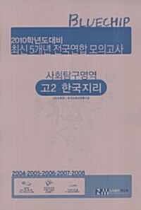 블루칩 최신 5개년 전국연합 모의고사 사회탐구영역 고2 한국지리