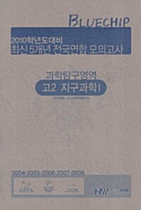 블루칩 최신 5개년 전국연합 모의고사 과학탐구영역 고2 지구과학 1