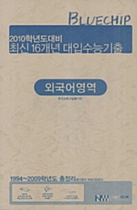 블루칩 최신 16개년 대입수능기출 외국어영역