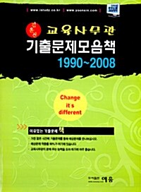 김윤신 교육사무관 기출문제모음책 1990-2008