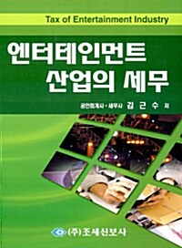 엔터테인먼트 산업의 세무