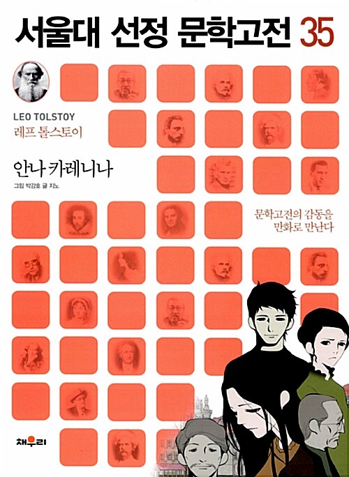 [중고] 서울대 선정 문학고전 35 : 안나 카레니나