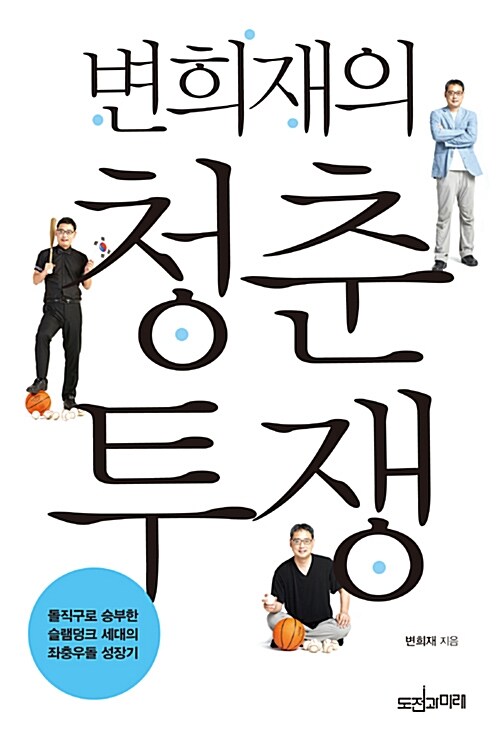 변희재의 청춘투쟁