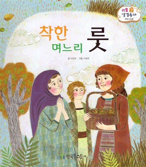 리틀성경동화 25 : 착한 며느리 룻