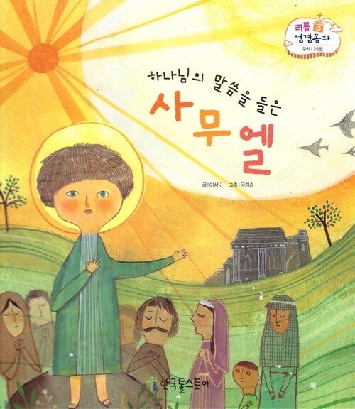 [중고] 리틀성경동화 26 : 하나님의 말씀을 들은 사무엘